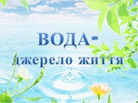Екологічний конкурс вода джерело життя Екологічний конкурс вода джерело життя